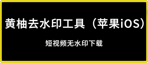 黄柚去水印工具（苹果iOS）